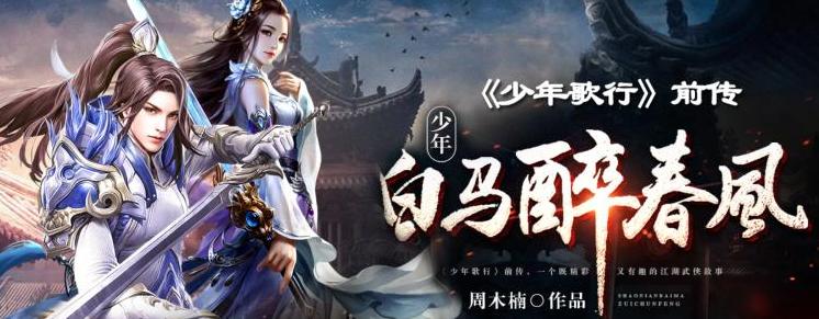 《少年白马醉春风》有声全集 作者：周木楠/演播：音阅之声&多人-精校有声小说下载-听风雨阅读