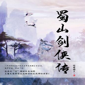 《蜀山剑侠传》有声全集 作者：还珠楼主/演播：高鹤_鹤啸九天-精校有声小说下载-听风雨阅读