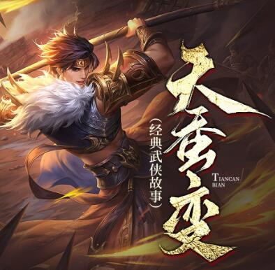 《天蚕变》全集有声 作者：黄鹰/演播：茶花楼主-精校有声小说下载-听风雨阅读