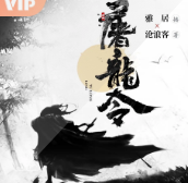 《屠龙令》有声全集 作者：沧浪客/演播：雅居&多人-精校有声小说下载-听风雨阅读