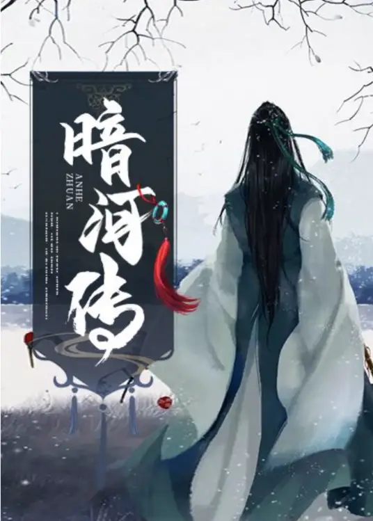 《暗河传》有声全集 作者：周木楠/演播：魏超&凌飞&多人-精校有声小说下载-听风雨阅读