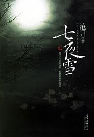 《七夜雪》有声全集 作者：沧月/演播：未知-精校有声小说下载-听风雨阅读