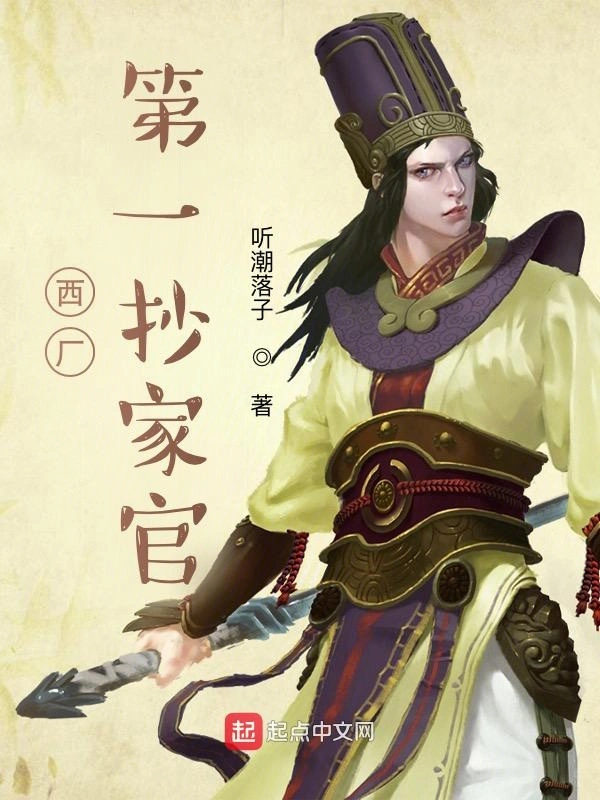 《我在西厂当差的日子》有声全集 作者：听潮落子/演播：圣杰有声-精校有声小说下载-听风雨阅读