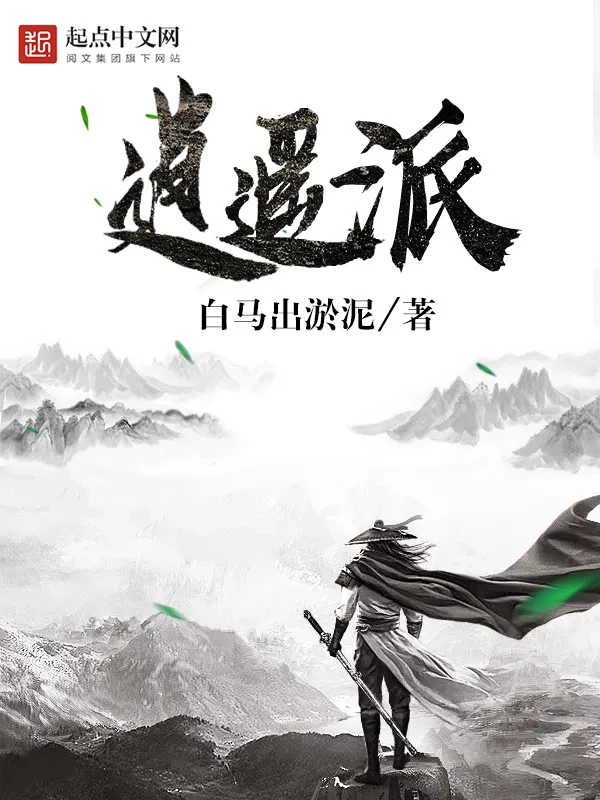 《逍遥派》有声全集 作者：白马出淤泥/演播：昊翔-精校有声小说下载-听风雨阅读