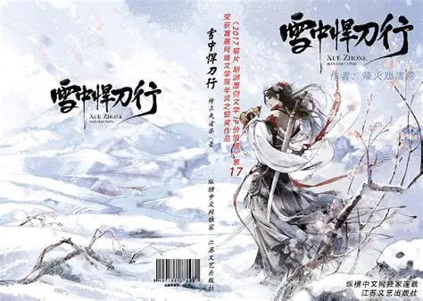《雪中悍刀行》有声上部全集 作者：烽火戏诸侯/演播：大斌-精校有声小说下载-听风雨阅读