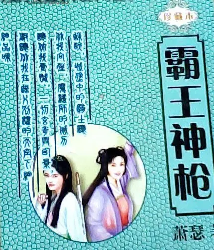 《霸王神枪》有声全集 作者：萧瑟/演播：茶花楼主-精校有声小说下载-听风雨阅读