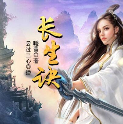 《长生诀》有声全集 作者：暖蔷/演播：云过三心-精校有声小说下载-听风雨阅读