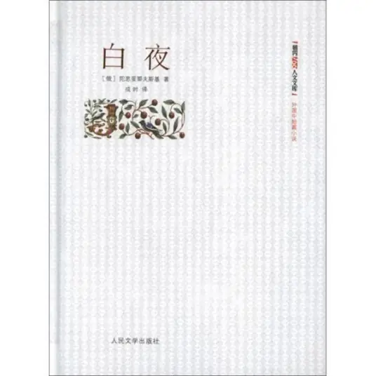 《白夜》有声全集 作者：[俄]陀思妥耶夫斯基/演播：宅优记-精校有声小说下载-听风雨阅读