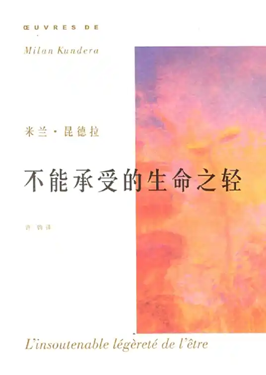 《不能承受的生命之轻》有声全集 作者：[法]米兰昆德拉/演播：梁永安&王明军-最新有声小说下载-听风雨阅读