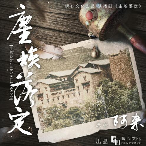 《尘埃落定》有声全集 作者：阿来/演播：伊文_月弯弯-最新有声小说下载-听风雨阅读