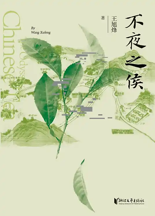 《不夜之侯》有声全集茶人三部曲之二 作者：王旭烽/演播：董明-最新有声小说下载-听风雨阅读