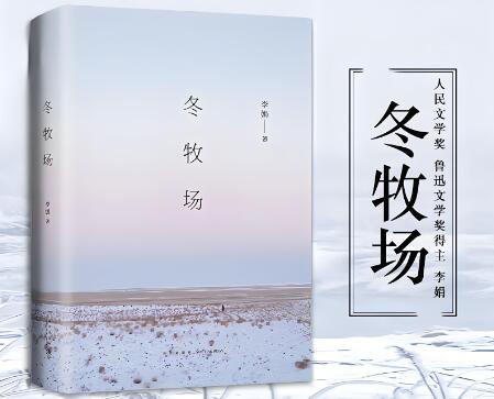 《冬牧场》有声全集 作者：李娟/演播：新经典&多人-最新有声小说下载-听风雨阅读