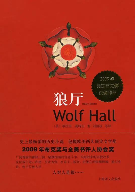 《狼厅》有声全集都铎王朝三部曲 作者：[英]希拉里·曼特尔/演播：译文有声-最新有声小说下载-听风雨阅读