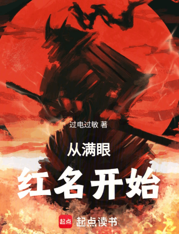 《从满眼红名开始》全本 作者：过电过敏-小说最新连载章节无错下载-听风雨阅读