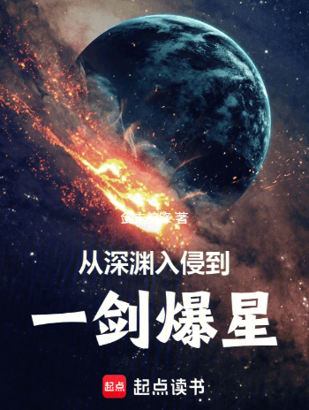 《从深渊入侵到一剑爆星》全本 作者：剑走偏锋-小说最新连载章节无错下载-听风雨阅读