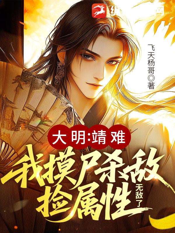 《大明：靖难！我摸尸杀敌捡属性，无敌了》全本 作者：飞天杨哥-小说最新章节下载-听风雨阅读