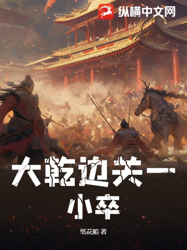 《大乾边关一小卒》全本 作者：纸花船-小说最新章节下载-听风雨阅读