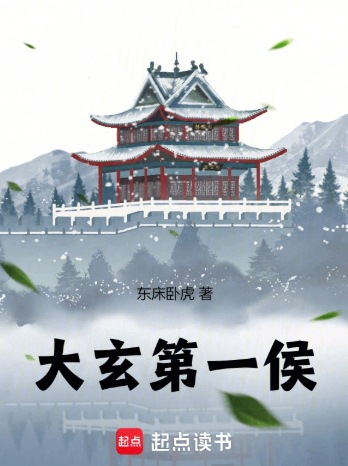 《大玄第一侯》全本 作者：东床卧虎-小说最新章节下载-听风雨阅读