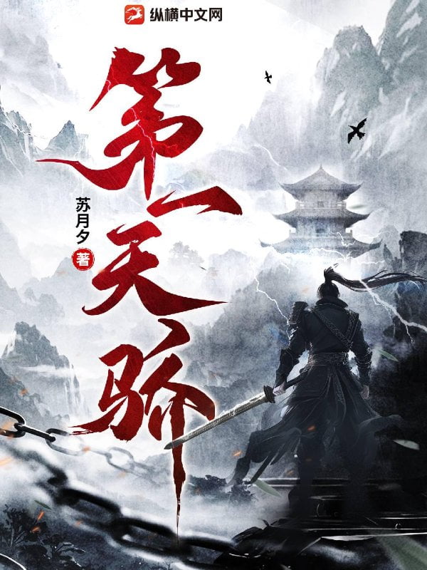 《第一天骄》全本 作者：苏月夕-小说最新连载章节下载-听风雨阅读