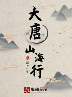 《大唐山海行》全本 作者：圏吉-小说最新章节下载-听风雨阅读