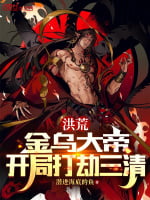 《洪荒：金乌大帝，开局打劫三清》全本 作者：潜进海底的鱼-小说最新连载章节下载-听风雨阅读