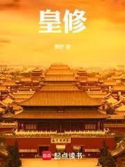 《皇修》全本 作者：萧舒-小说最新连载章节下载-听风雨阅读