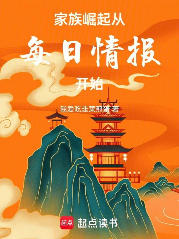 《家族崛起：从每日情报开》全本 作者：我爱吃韭菜煎蛋-小说最新章节下载-听风雨阅读
