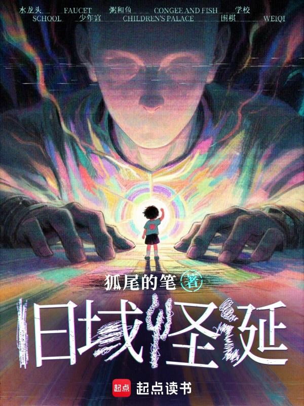 《旧域怪诞》全本 作者：狐尾的笔-小说最新连载章节下载-听风雨阅读