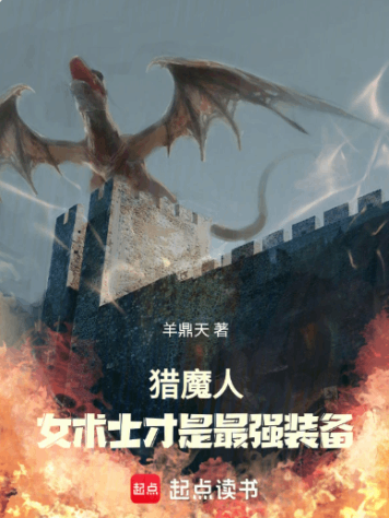 《猎魔人：基里曼大师拒绝女术士》全本 作者：羊鼎天-小说最新连载章节下载-听风雨阅读