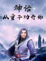 《神话从童子功开始》全本 作者：紫衣居士-小说最新连载章节下载-听风雨阅读