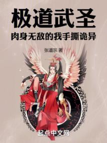 《肉身成圣：从站桩加点开始》全本 作者：张道宗-小说最新连载章节下载-听风雨阅读