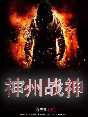 《神州战神》全本 作者：夜无声-小说最新连载章节下载-听风雨阅读