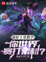 《说好上单教学，你世界赛打素材？》全本 作者：紫极生青-小说最新连载章节下载-听风雨阅读