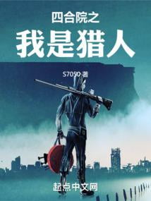 《四合院之我是猎人》全本 作者：土豆三条-小说最新章节下载-听风雨阅读