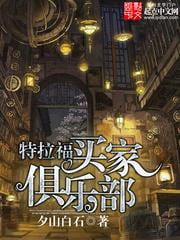 《特拉福买家俱乐部》全本 作者：夕山白石-小说最新连载章节下载-听风雨阅读