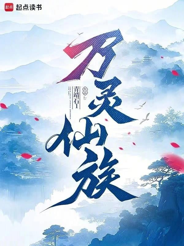 《万灵仙族》全本 作者：青靖石1-最新连载章节无错下载-听风雨阅读