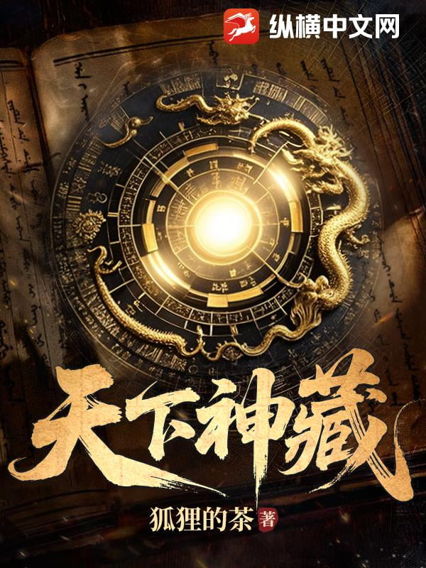 《天下神藏》全本 作者：狐狸的茶-小说最新章节下载-听风雨阅读