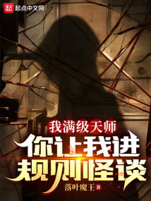 《我满级天师，你让我进规则怪谈？》全本 作者：落叶魔王-小说最新连载章节下载-听风雨阅读