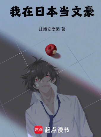 《我在日本当文豪》全本 作者：哇哦安度因-小说最新连载章节下载-听风雨阅读