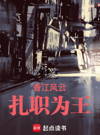 《香江风云：扎职为王》全本 作者：毕时叁-小说最新连载章节下载-听风雨阅读