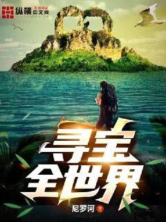 《寻宝全世界》全本 作者：尼罗河-小说最新章节下载-听风雨阅读