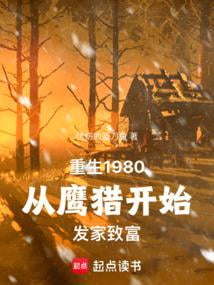 《重生八零：我在长白山猎野味发家》全本 作者：忧伤的蓝刀鱼-小说最新连载章节下载-听风雨阅读