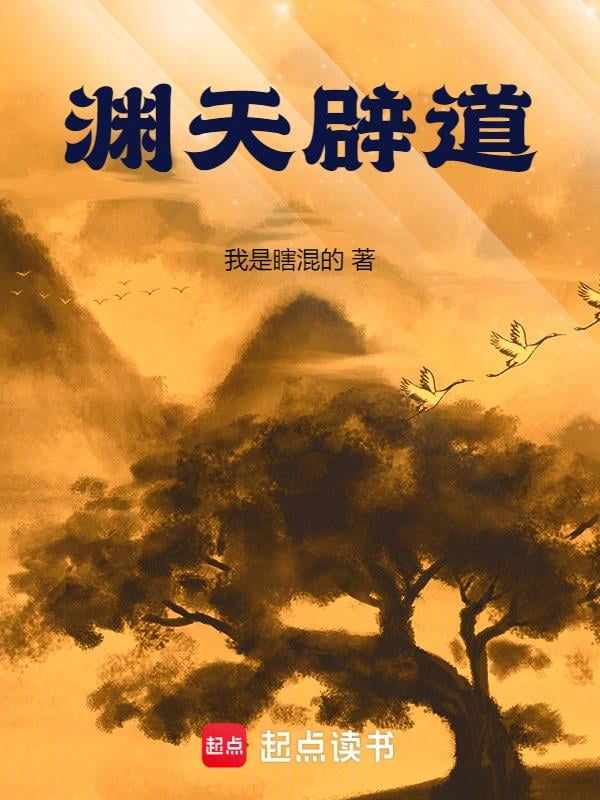 《渊天辟道》全本 作者：我是瞎混的-小说最新连载章节下载-听风雨阅读