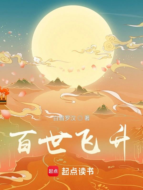 《百世飞升》全本 作者：白眉罗汉-小说最新连载章节下载-听风雨阅读