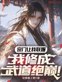 《宗门让我联姻，我修成武道绝巅！》全本 作者：吹拂檐上雪-小说最新章节下载-听风雨阅读