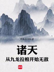 《垂钓诸天：从九龙拉棺钓穿万界》全本 作者：道可非道-小说最新章节下载-听风雨阅读