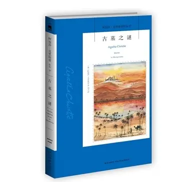 《古墓之谜》有声全集 作者：[英]阿加莎·克里斯蒂/演播：新星出版社&多人-最新有声小说下载-听风雨阅读