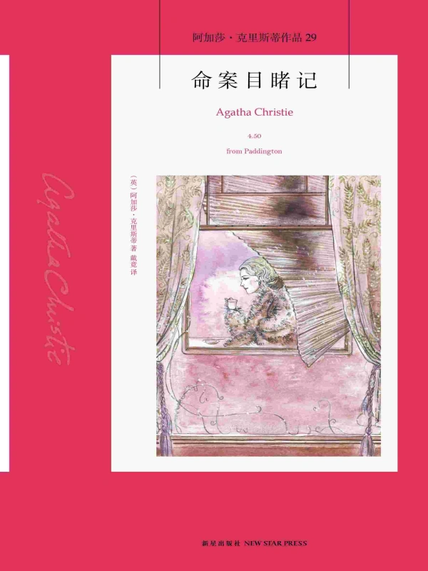 《命案目睹记》有声全集 作者：[英]阿加莎·克里斯蒂/演播：新星出版社&多人-最新有声小说下载-听风雨阅读