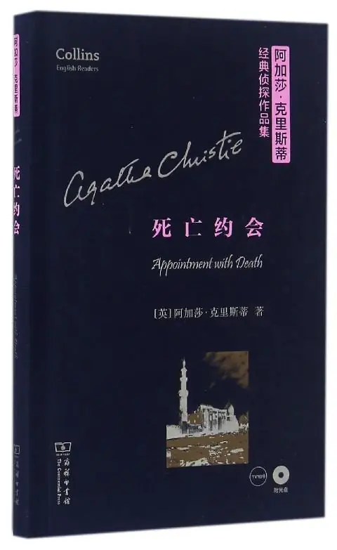 《死亡约会》有声全集 作者：[英]阿加莎·克里斯蒂/演播：新星出版社&多人-最新有声小说下载-听风雨阅读