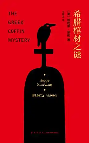 《希腊棺材之谜》有声全集 作者：[美]埃勒里·奎恩/演播：红猪侦探-最新有声小说下载-听风雨阅读